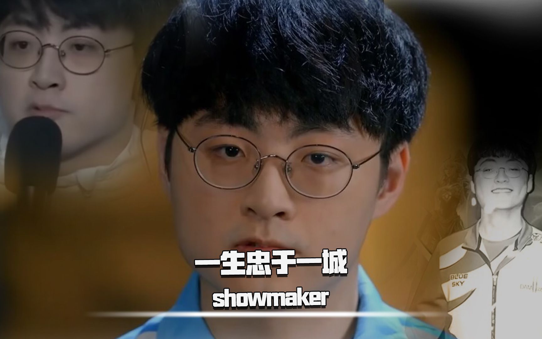包含TL逆转MAD，ShowMaker惊艳世界的词条